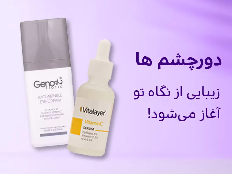 تصاویر کرم دور چشم،زیبایی از نگاه تو آغاز می شود.