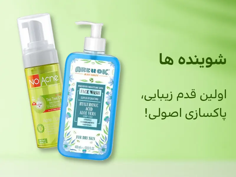 تصاویر شوینده ها،اولین قدم زیبایی،پاکسازی اصولی است.