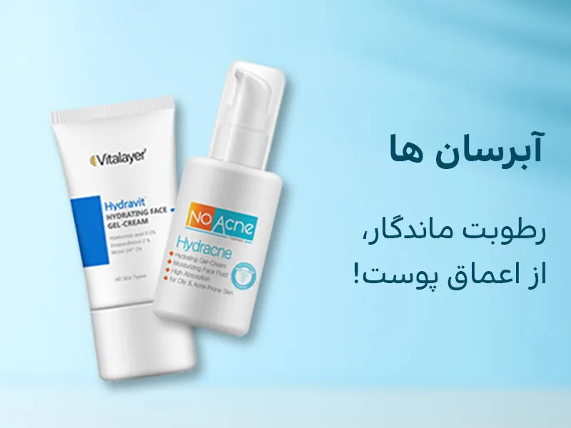 آبرسان ها،رطوبت ماندگار از اعماق پوست